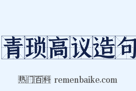 青琐高议造句是什么意思的图片